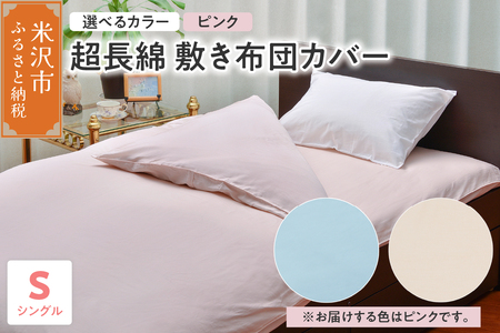 超長綿 敷布団カバー シングル 〔 ピンク 〕 敷き布団 布団カバー ふとんカバー