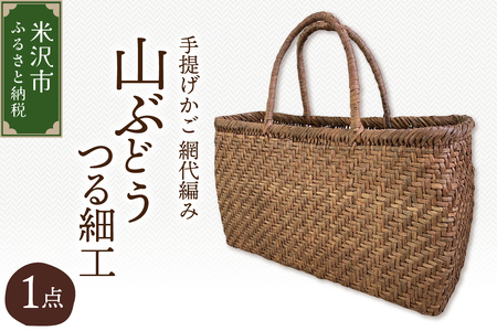 山ぶどう つる細工 手提げかご 網代編み W33cm×H19cm×D10cm