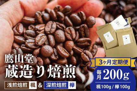 [3ヶ月定期便] 鷹山堂蔵造り焙煎コーヒー豆 2種類各100g(計200g)/月