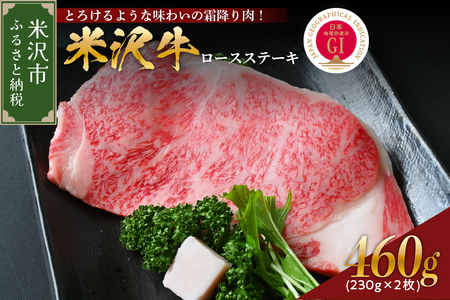 [ 冷蔵 ] 米沢牛 ロース ステーキ 460g (230g×2枚) 冷蔵 牛肉 山形 和牛 ブランド牛 ステーキ ロース 国産 国産牛 人気 お取り寄せ グルメ ギフト 贈答 プレゼント