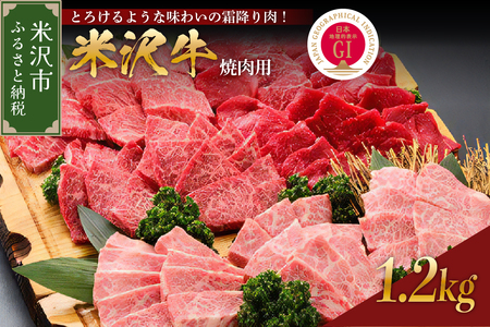 [ 冷蔵 ] 米沢牛 ( 焼肉用 ) 1.2kg 牛肉 日本三大和牛 ブランド牛 和牛 黒毛和牛 霜降り肉 焼肉用 焼き肉 国産 国産牛 人気 グルメ お取り寄せ 送料無料 贈答 お祝い プレゼント ギフト 山形県 米沢市