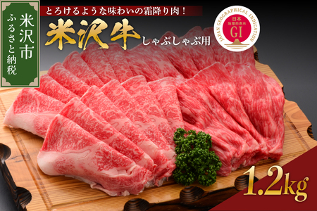 [ 冷蔵 ] 米沢牛 ( しゃぶしゃぶ用 ) 1.2kg 牛肉 ブランド牛 和牛 しゃぶしゃぶ 山形 和牛 しゃぶしゃぶ用 国産 高級 黒毛和牛 国産牛 人気 お取り寄せ グルメ 贈答 お祝い ギフト GI認証 山形県 米沢市