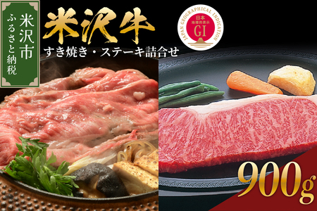 [ 冷蔵 ] 米沢牛 すき焼き・ステーキ詰合せ 約900g 牛肉 和牛 ブランド牛 すき焼き ステーキ