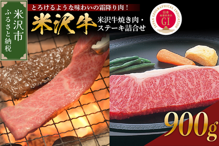 [ 冷蔵 ] 米沢牛 焼肉・ステーキ詰合せ 約900g 牛肉 和牛 ブランド牛