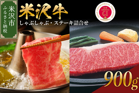 [ 冷蔵 ] 米沢牛 しゃぶしゃぶ・ステーキ詰合せ 約900g [冷蔵] 牛肉 しゃぶしゃぶ ステーキ