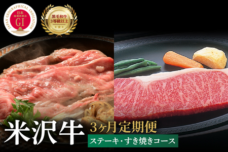 [3ヶ月定期便]米沢牛 ステーキ・すき焼きコース[冷蔵]