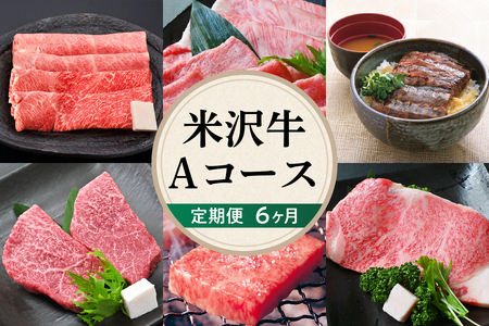 [ 6ヶ月 定期便 ] 米沢牛 (Aコース) [ 冷蔵 ] すき焼き 焼肉 しゃぶしゃぶ ステーキ 味噌粕漬け 味噌漬け 大容量 牛肉 きめ細かい 霜降り うまみ 香り とろける 食感 山形県 米沢市