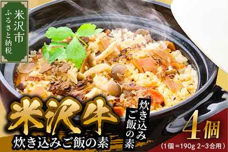 米沢牛炊き込みご飯の素 190g×4個 ( 1個 2〜3合用 ) 米沢牛 炊き込みご飯 牛肉 和牛 ブランド牛 ご飯の素