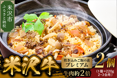 米沢牛炊き込みご飯の素 プレミアム( 牛肉約2倍 ) 220g×2個 ( 1個 2〜3合用 ) 米沢牛 ご飯の素 牛肉 和牛 ブランド牛