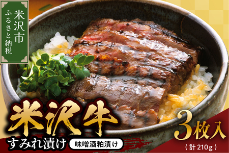 米沢牛すみれ漬 (味噌酒粕漬け) 210g ( 3枚入 ) 米沢牛 牛肉 和牛 ブランド牛 みそ漬 粕漬 ギフト 国産牛 国産 冷蔵 贈答 お祝 お取り寄せ グルメ 山形県 米沢市