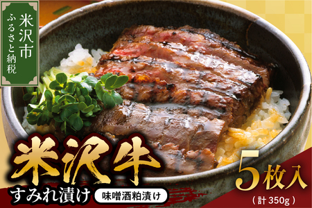 米沢牛すみれ漬 (味噌酒粕漬け) 350g ( 5枚入 ) 米沢牛 牛肉 すみれ漬け 和牛 ブランド牛 みそ漬 粕漬 ギフト 国産牛 国産 冷蔵 贈答 お祝 お取り寄せ グルメ 山形県 米沢市