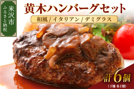 黄木ハンバーグセット 150g 計6個 計 840g 3種類セット 各2個 ハンバーグ 牛肉 国産