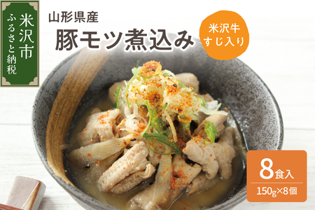 山形県産豚モツ煮込み ( 米沢牛すじ入り ) 150g×8袋 計 1.2kg 冷凍 米沢牛 牛肉 和牛 ブランド牛 もつ煮込み 牛すじ