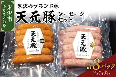 天元豚 ソーセージ 2種 セット 計 8パック ( スモーク 120g × 4パック / ノンスモーク 120g × 4パック ) 2種類 天元豚 ブランド豚 豚肉 ソーセージ 加工肉 食肉公社