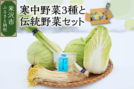 [ 新米 ] [ 令和6年産 / 冬野菜 セット ] 雪国 米沢 の 寒中野菜 3種 と 伝統野菜 セット ( キャベツ 白菜 ねぎ 豆もやし ふすべ漬け ) 〔 12月中下旬頃〜お届け予定 〕 野菜 道の駅 米沢