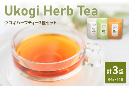 Ukogi Herb Tea 3種 セット 計 30個 ( 各 10個 ) 〔 ノンカフェイン 〕 ハーブティー ティーバッグ ウコギ茶葉 ウコギ うこぎ カモミール ペパーミント ブレンド 健康 美容 リラックス デカフェ ティータイム お茶 お取り寄せ 送料無料 山形県 米沢市