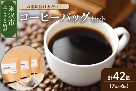 [ ダブル焙煎 ] コーヒーバッグ 42個 (3種類 7個 入り × 6袋 ) ティーバッグタイプ コーヒー バッグ