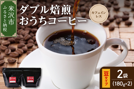 [ ダブル焙煎 / 豆タイプ ] おうち コーヒー カフェインレス セット 2袋 計 360g ( 1袋 180g ) ハンドドリップ ハンドドリップ用 コーヒー豆