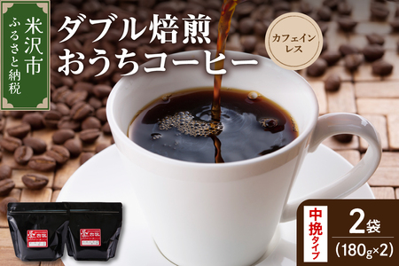 [ ダブル焙煎 / 中挽きタイプ ] おうち コーヒー カフェインレス セット 2袋 計 360g ( 1袋 180g ) ハンドドリップ ハンドドリップ用 コーヒー豆