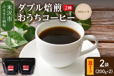 [ ダブル焙煎 / 豆タイプ ] おうち コーヒー ストレート セット 2種 計 400g ( 1袋 200g ) ハンドドリップ ハンドドリップ用 コーヒー豆