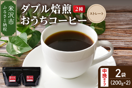 [ ダブル焙煎 / 中挽きタイプ ] おうち コーヒー ストレート セット 2種 計 400g ( 1袋 200g ) ハンドドリップ ハンドドリップ用 コーヒー豆