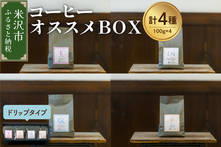 [ 珈琲豆 厳選 4種 ] コーヒー オススメ BOX セット 計 400g ( 各 100g × 4種 ) 〔 ドリップタイプ 〕 コーヒー豆