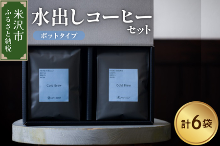 水出しコーヒー セット 6袋 ( 1袋 40g ) ポットタイプ 深煎り 深煎りコーヒー 水出し アイスコーヒー