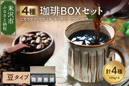 [ 豆タイプ ]4種 珈琲BOXセット 計 400g ( 100g × 4袋 ) 4種類 コーヒー コーヒー豆 ハンドドリップ 珈琲 ボックスセット