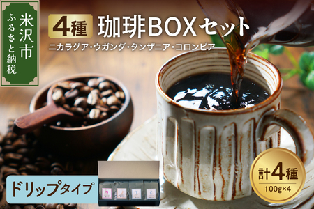 [ ハンドドリップタイプ ]4種 珈琲BOXセット 計 400g ( 100g × 4袋 ) 4種類 コーヒー コーヒー豆 ハンドドリップ 珈琲 ボックスセット