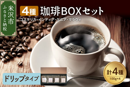 [ ハンドドリップタイプ ]上品な苦味を楽しむ 4種 珈琲BOXセット 計 400g ( 100g × 4袋 ) 4種類 コーヒー コーヒー豆 ハンドドリップ 珈琲 ボックスセット