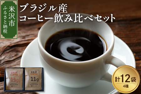 [ 本格 ドリップコーヒー 厳選 4種 ] ブラジル産 コーヒー 飲み比べ セット 計 12袋 ( 1袋 11g ) 4種類 〔 浅煎り 中煎り 中深煎り 深煎り 〕 ドリップバッグ