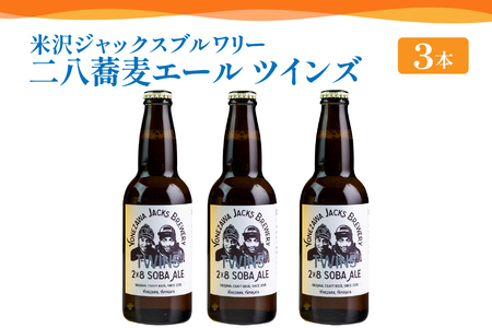 [先行予約][ 数量限定 ]クラフトビール 「 二八蕎麦エール ツインズ 3本セット」 330ml × 3本 約 990ml 発泡酒 そば 地ビール ビール