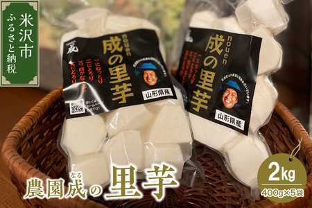 [ 先行予約 ][ 令和6年産 ] 里芋 2kg ( 400g × 5袋 ) 〔 2024年 10月 頃 〜 発送予定 〕 さと芋 水洗い 野菜 農園成 農家直送 産地直送 2024年産