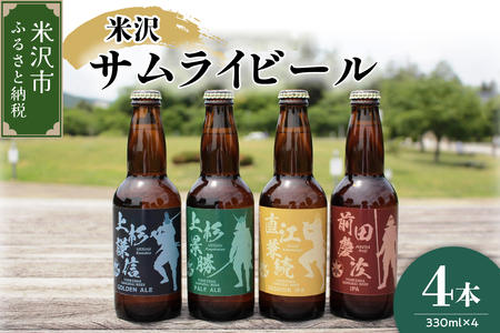 クラフトビール 「 米沢サムライビール 」 4本セット ( 1本 330ml ) 〔 モデル 上杉謙信 / 上杉景勝 / 直江兼続 / 前田慶次 〕 地ビール ビール