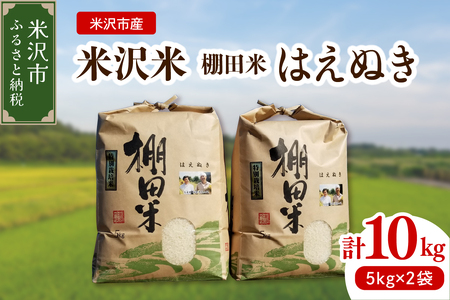 [ 新米 ] [ 令和6年産 新米 ] 米沢米 棚田米 はえぬき 10kg ( 5kg × 2袋 ) 特別栽培米 2024年産 産地直送 農家直送