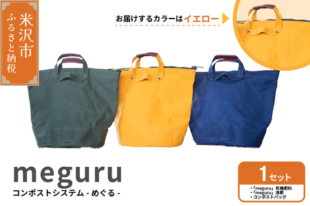 コンポスト システム 「 meguru 」 家庭用 コンポスト コンポストバッグ イエロー 有機肥料 液肥 帆布 帆布バッグ 生ごみ処理 生ごみ