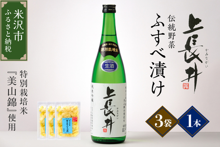 純米吟醸酒 上長井 720ml × 1本 & 伝統野菜 雪菜 ふすべ漬け セット 特別栽培米 美山錦 使用