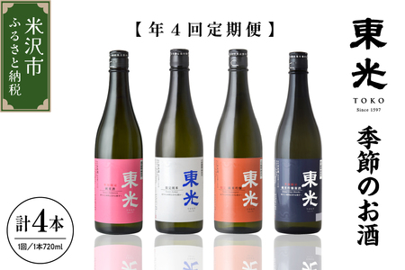 [ 先行予約 ] [ 定期便 ] 季節 の お酒 ( 年4回 ) 日本酒 720ml × 1本 /月 計 4本 東光 米沢の地酒