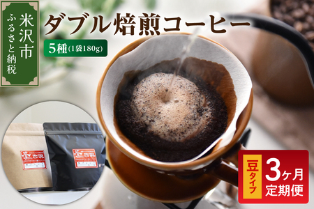 [ 3ヶ月定期便 / 豆タイプ ] ダブル焙煎 コーヒー セット 5種 計 900g ( 1袋 180g ) /月 ハンドドリップ ハンドドリップ用 コーヒー豆