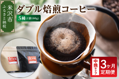 [ 3ヶ月定期便 / 中挽きタイプ ] ダブル焙煎 コーヒー セット 5種 計 900g ( 1袋 180g ) /月 ハンドドリップ ハンドドリップ用 コーヒー豆