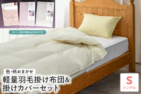 軽量羽毛掛け布団 掛けカバーセット シングル