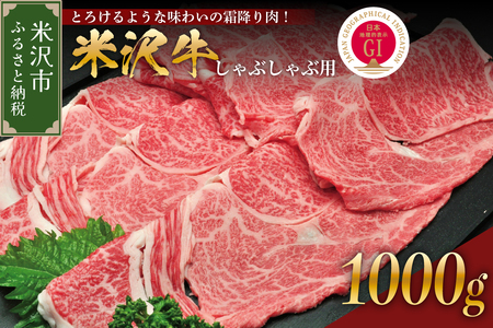 [ 冷蔵 ] 米沢牛 ( しゃぶしゃぶ用 ) 1kg 牛肉 和牛 ブランド牛 しゃぶしゃぶ 山形 和牛 国産 高級 黒毛和牛 国産牛 人気 お取り寄せ グルメ 贈答 お祝い ギフト GI認証 山形県 米沢市