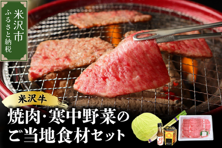 《 先行予約 / 期間限定 》 米沢牛 焼肉 ご当地 食材 セット 焼肉 の タレ 付 ( 米沢牛 ・ 旬 の 冬野菜 詰合せ )【2025年12月上旬頃～順次発送予定】