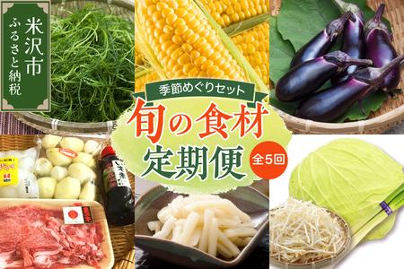 [先行予約][定期便 全5回 配送]令和7年産 季節めぐりセット 野菜の定期便 2025年産