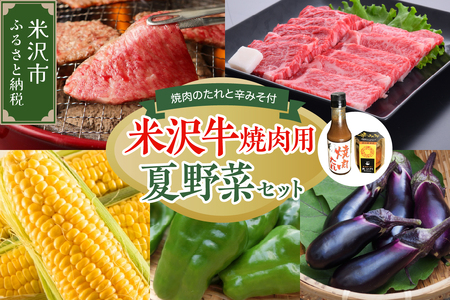 [ 先行予約 ] [ 令和7年産 ] 米沢牛 焼肉 & 夏野菜セット 焼肉のタレ付 〔 8月上旬 〜 下旬頃お届け 〕 2025年産