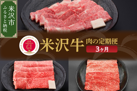 [3ヶ月定期便]米沢牛 すき焼き・焼肉・しゃぶしゃぶコース[冷蔵]