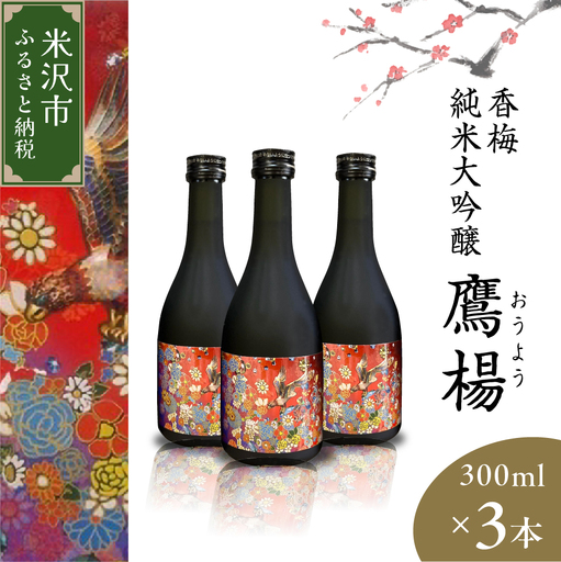 香梅 純米大吟醸 鷹揚 ( おうよう ) 300ml × 3本 計 900ml 日本酒 地酒