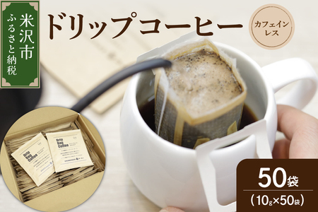 [ ダブル焙煎 ] カフェインレスドリップバッグコーヒー(デカフェ) 50袋 ドリップバッグ ドリップバッグコーヒー デカフェ コーヒー豆