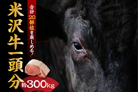 [ A5等級 ] 米沢牛 一頭分 約 300kg 20部位 一頭食べつくし ブランド牛 〔 冷凍配送 〕 米沢市肥育