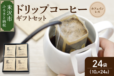 [ ギフトセット ] カフェインレス ドリップコーヒー ( デカフェ )24袋 ドリップバッグ ドリップ コーヒー豆